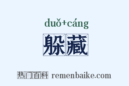 躲藏是什么意思的图片